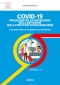COVID-19. Procedure per la prevenzione della diffusione nelle strutture extralberghiere